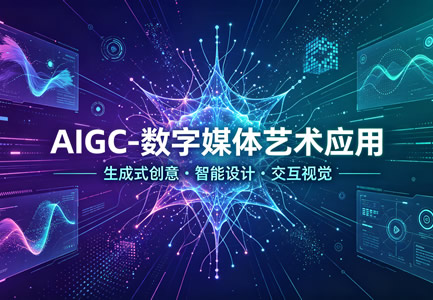 AIGC-数字媒体艺术应用